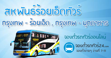 เส้นทางเดินรถสหพันธ์ร้อยเอ็ดทัวร์ กรุงเทพ ไป ร้อยเอ็ด มุกดาหาร