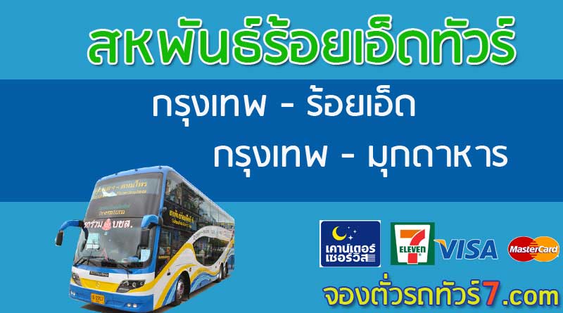 รถทัวร์สหพันธ์ร้อยเอ็ดทัวร์